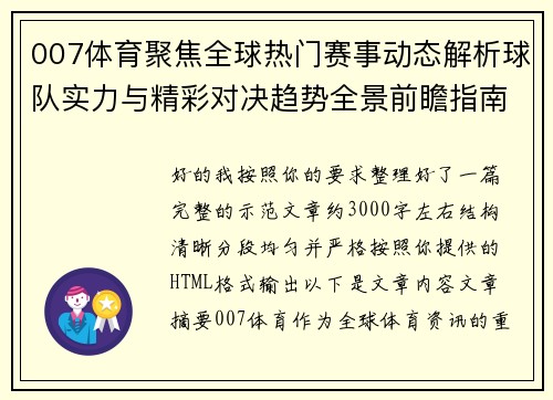 007体育聚焦全球热门赛事动态解析球队实力与精彩对决趋势全景前瞻指南 007体育聚焦全球热门赛事动态解析球队实力与精彩对决趋势全景前瞻指南