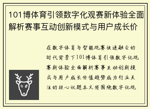 101博体育引领数字化观赛新体验全面解析赛事互动创新模式与用户成长价值趋势 101博体育引领数字化观赛新体验全面解析赛事互动创新模式与用户成长价值趋势