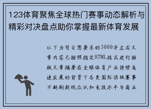 123体育聚焦全球热门赛事动态解析与精彩对决盘点助你掌握最新体育发展趋势与看点 123体育聚焦全球热门赛事动态解析与精彩对决盘点助你掌握最新体育发展趋势与看点