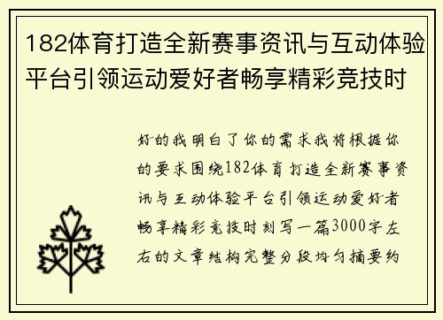 182体育打造全新赛事资讯与互动体验平台引领运动爱好者畅享精彩竞技时刻 182体育打造全新赛事资讯与互动体验平台引领运动爱好者畅享精彩竞技时刻