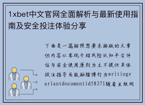 1xbet中文官网全面解析与最新使用指南及安全投注体验分享