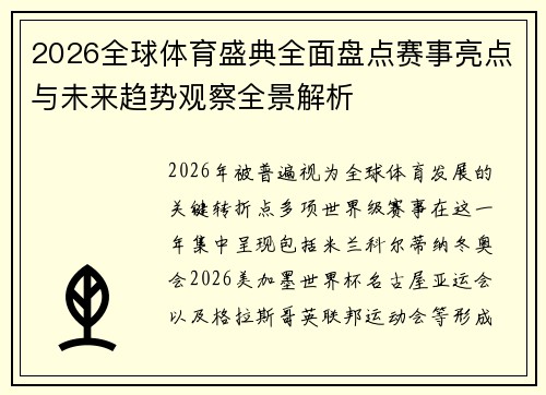 2026全球体育盛典全面盘点赛事亮点与未来趋势观察全景解析