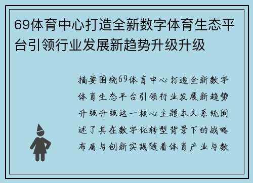 69体育中心打造全新数字体育生态平台引领行业发展新趋势升级升级
