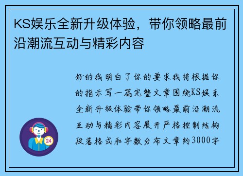 KS娱乐全新升级体验，带你领略最前沿潮流互动与精彩内容