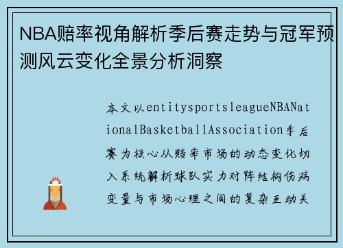 NBA赔率视角解析季后赛走势与冠军预测风云变化全景分析洞察