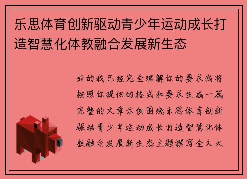 乐思体育创新驱动青少年运动成长打造智慧化体教融合发展新生态