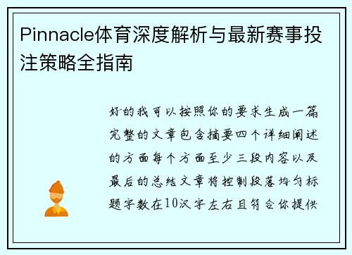 Pinnacle体育深度解析与最新赛事投注策略全指南 Pinnacle体育深度解析与最新赛事投注策略全指南