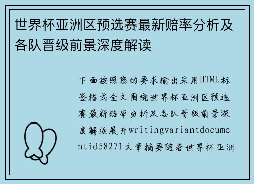 世界杯亚洲区预选赛最新赔率分析及各队晋级前景深度解读