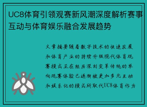 UC8体育引领观赛新风潮深度解析赛事互动与体育娱乐融合发展趋势 UC8体育引领观赛新风潮深度解析赛事互动与体育娱乐融合发展趋势