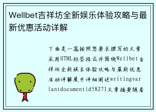 Wellbet吉祥坊全新娱乐体验攻略与最新优惠活动详解
