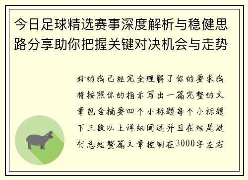 今日足球精选赛事深度解析与稳健思路分享助你把握关键对决机会与走势判断