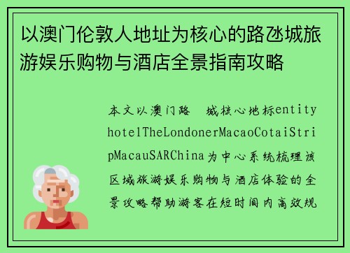 以澳门伦敦人地址为核心的路氹城旅游娱乐购物与酒店全景指南攻略 以澳门伦敦人地址为核心的路氹城旅游娱乐购物与酒店全景指南攻略