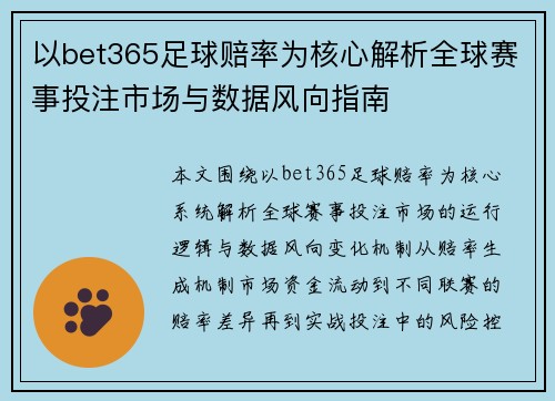 以bet365足球赔率为核心解析全球赛事投注市场与数据风向指南