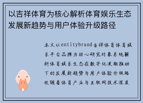 以吉祥体育为核心解析体育娱乐生态发展新趋势与用户体验升级路径 以吉祥体育为核心解析体育娱乐生态发展新趋势与用户体验升级路径