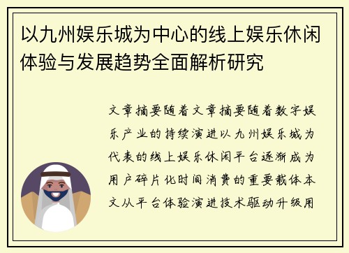 以九州娱乐城为中心的线上娱乐休闲体验与发展趋势全面解析研究