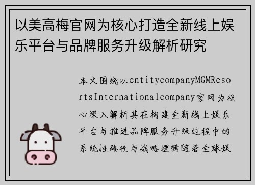 以美高梅官网为核心打造全新线上娱乐平台与品牌服务升级解析研究 以美高梅官网为核心打造全新线上娱乐平台与品牌服务升级解析研究