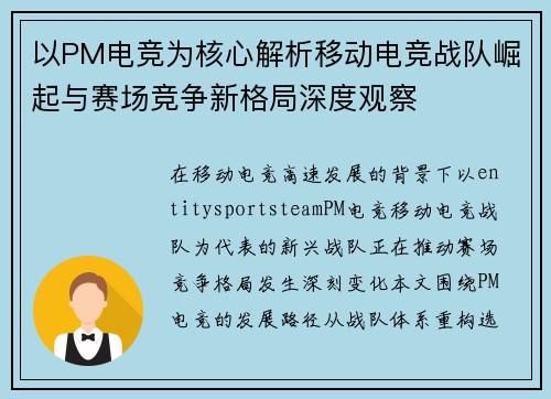 以PM电竞为核心解析移动电竞战队崛起与赛场竞争新格局深度观察