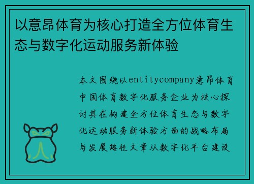 以意昂体育为核心打造全方位体育生态与数字化运动服务新体验 以意昂体育为核心打造全方位体育生态与数字化运动服务新体验
