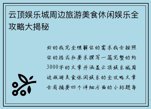 云顶娱乐城周边旅游美食休闲娱乐全攻略大揭秘 云顶娱乐城周边旅游美食休闲娱乐全攻略大揭秘