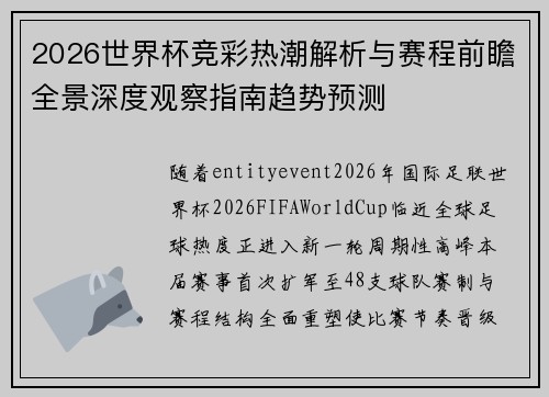 2026世界杯竞彩热潮解析与赛程前瞻全景深度观察指南趋势预测