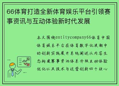 66体育打造全新体育娱乐平台引领赛事资讯与互动体验新时代发展 66体育打造全新体育娱乐平台引领赛事资讯与互动体验新时代发展