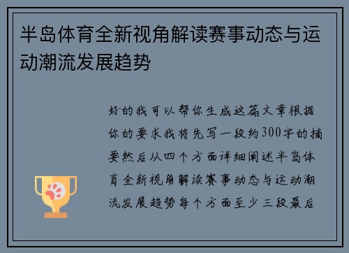 半岛体育全新视角解读赛事动态与运动潮流发展趋势 半岛体育全新视角解读赛事动态与运动潮流发展趋势