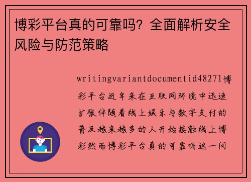 博彩平台真的可靠吗?全面解析安全风险与防范策略 博彩平台真的可靠吗?全面解析安全风险与防范策略