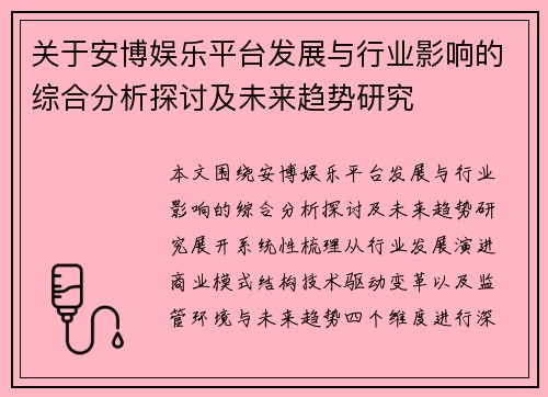 关于安博娱乐平台发展与行业影响的综合分析探讨及未来趋势研究 关于安博娱乐平台发展与行业影响的综合分析探讨及未来趋势研究