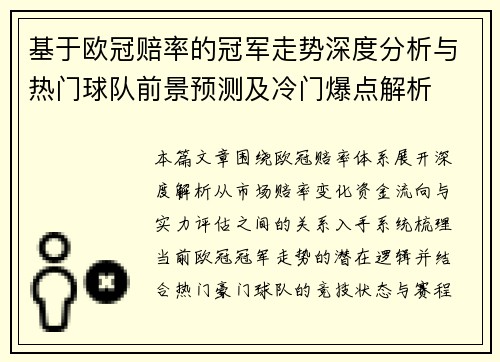基于欧冠赔率的冠军走势深度分析与热门球队前景预测及冷门爆点解析 基于欧冠赔率的冠军走势深度分析与热门球队前景预测及冷门爆点解析