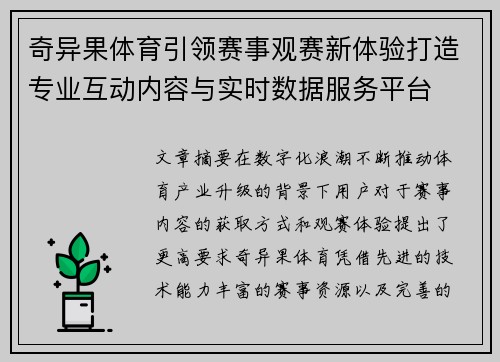 奇异果体育引领赛事观赛新体验打造专业互动内容与实时数据服务平台 奇异果体育引领赛事观赛新体验打造专业互动内容与实时数据服务平台