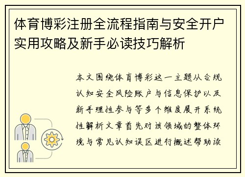 体育博彩注册全流程指南与安全开户实用攻略及新手必读技巧解析 体育博彩注册全流程指南与安全开户实用攻略及新手必读技巧解析