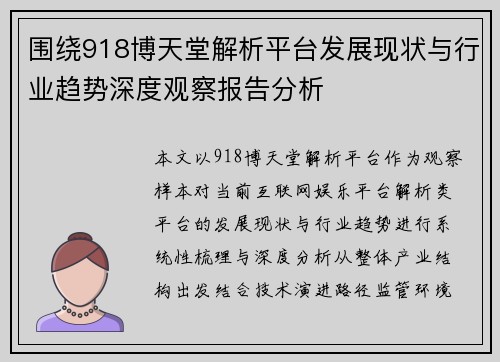 围绕918博天堂解析平台发展现状与行业趋势深度观察报告分析 围绕918博天堂解析平台发展现状与行业趋势深度观察报告分析