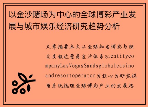 以金沙赌场为中心的全球博彩产业发展与城市娱乐经济研究趋势分析 以金沙赌场为中心的全球博彩产业发展与城市娱乐经济研究趋势分析