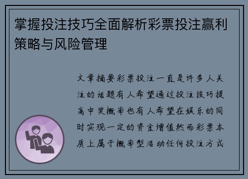 掌握投注技巧全面解析彩票投注赢利策略与风险管理 掌握投注技巧全面解析彩票投注赢利策略与风险管理