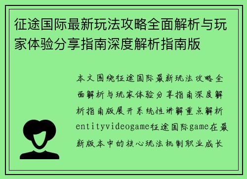 征途国际最新玩法攻略全面解析与玩家体验分享指南深度解析指南版