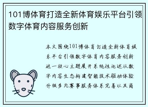 101博体育打造全新体育娱乐平台引领数字体育内容服务创新 101博体育打造全新体育娱乐平台引领数字体育内容服务创新