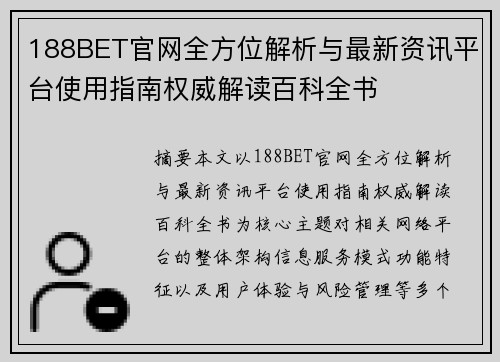 188BET官网全方位解析与最新资讯平台使用指南权威解读百科全书