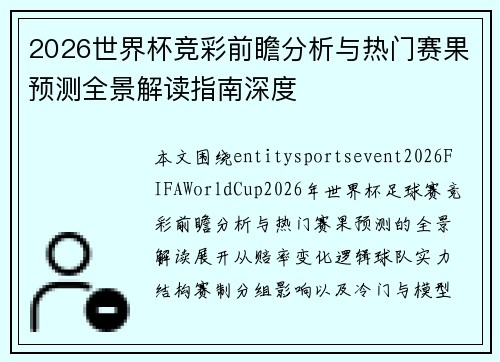 2026世界杯竞彩前瞻分析与热门赛果预测全景解读指南深度 2026世界杯竞彩前瞻分析与热门赛果预测全景解读指南深度