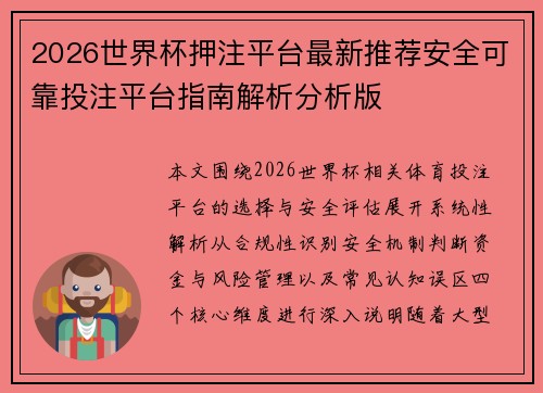2026世界杯押注平台最新推荐安全可靠投注平台指南解析分析版 2026世界杯押注平台最新推荐安全可靠投注平台指南解析分析版