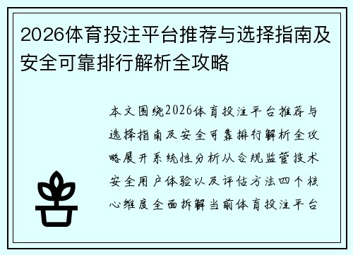 2026体育投注平台推荐与选择指南及安全可靠排行解析全攻略 2026体育投注平台推荐与选择指南及安全可靠排行解析全攻略