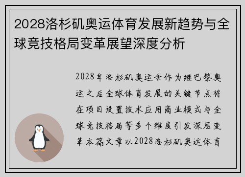 2028洛杉矶奥运体育发展新趋势与全球竞技格局变革展望深度分析 2028洛杉矶奥运体育发展新趋势与全球竞技格局变革展望深度分析