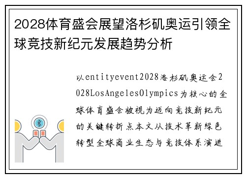 2028体育盛会展望洛杉矶奥运引领全球竞技新纪元发展趋势分析 2028体育盛会展望洛杉矶奥运引领全球竞技新纪元发展趋势分析