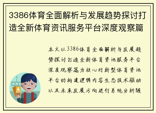 3386体育全面解析与发展趋势探讨打造全新体育资讯服务平台深度观察篇 3386体育全面解析与发展趋势探讨打造全新体育资讯服务平台深度观察篇