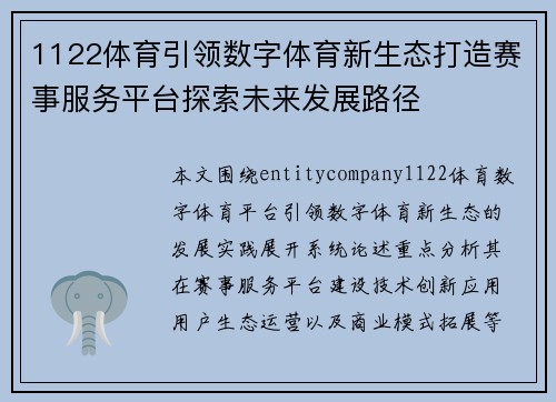 1122体育引领数字体育新生态打造赛事服务平台探索未来发展路径