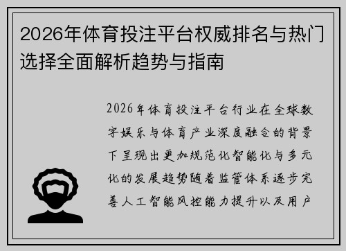 2026年体育投注平台权威排名与热门选择全面解析趋势与指南 2026年体育投注平台权威排名与热门选择全面解析趋势与指南