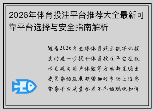 2026年体育投注平台推荐大全最新可靠平台选择与安全指南解析