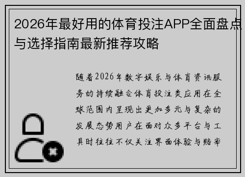 2026年最好用的体育投注APP全面盘点与选择指南最新推荐攻略 2026年最好用的体育投注APP全面盘点与选择指南最新推荐攻略