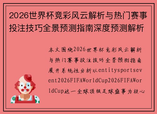 2026世界杯竞彩风云解析与热门赛事投注技巧全景预测指南深度预测解析 2026世界杯竞彩风云解析与热门赛事投注技巧全景预测指南深度预测解析