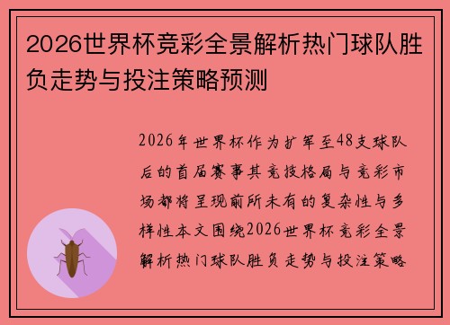 2026世界杯竞彩全景解析热门球队胜负走势与投注策略预测 2026世界杯竞彩全景解析热门球队胜负走势与投注策略预测