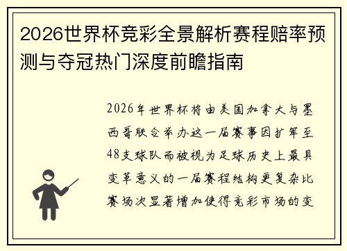 2026世界杯竞彩全景解析赛程赔率预测与夺冠热门深度前瞻指南 2026世界杯竞彩全景解析赛程赔率预测与夺冠热门深度前瞻指南
